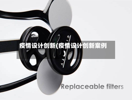 疫情设计创新(疫情设计创新案例)-第3张图片
