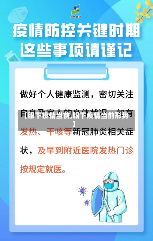 【眼下疫情当前,眼下疫情当前形势】