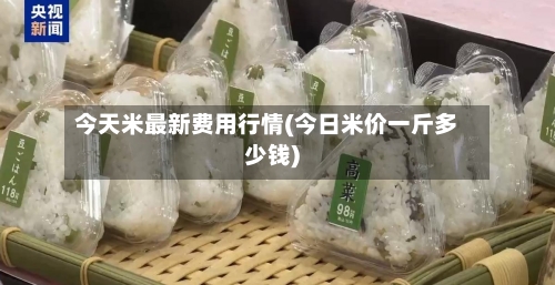 今天米最新费用行情(今日米价一斤多少钱)-第2张图片