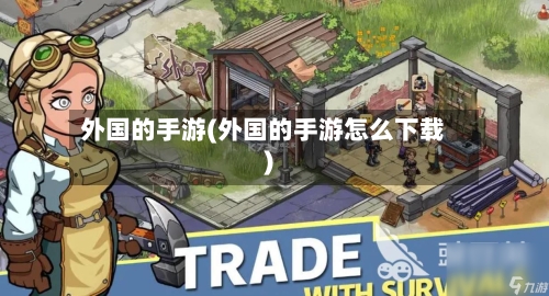外国的手游(外国的手游怎么下载)