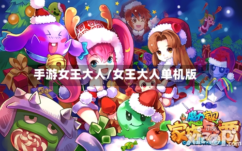 手游女王大人/女王大人单机版