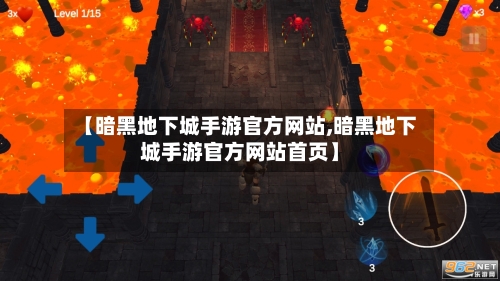 【暗黑地下城手游官方网站,暗黑地下城手游官方网站首页】