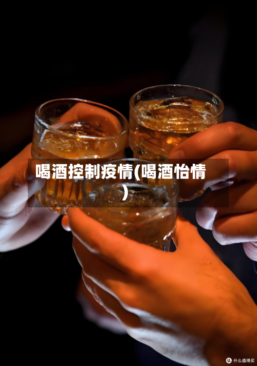 喝酒控制疫情(喝酒怡情)
