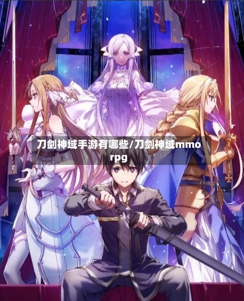 刀剑神域手游有哪些/刀剑神域mmorpg