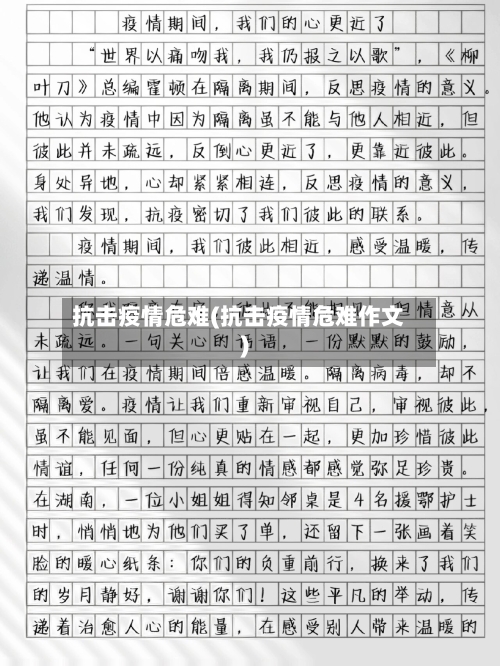 抗击疫情危难(抗击疫情危难作文)-第2张图片