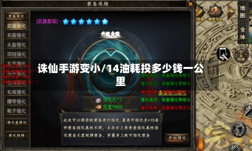 诛仙手游变小/14油耗投多少钱一公里-第3张图片