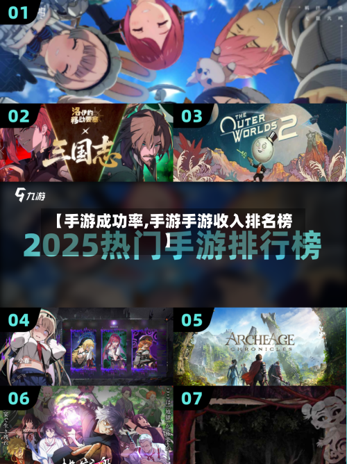 【手游成功率,手游手游收入排名榜】