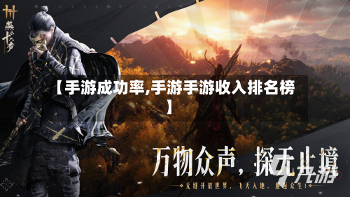 【手游成功率,手游手游收入排名榜】-第2张图片