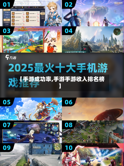 【手游成功率,手游手游收入排名榜】-第3张图片