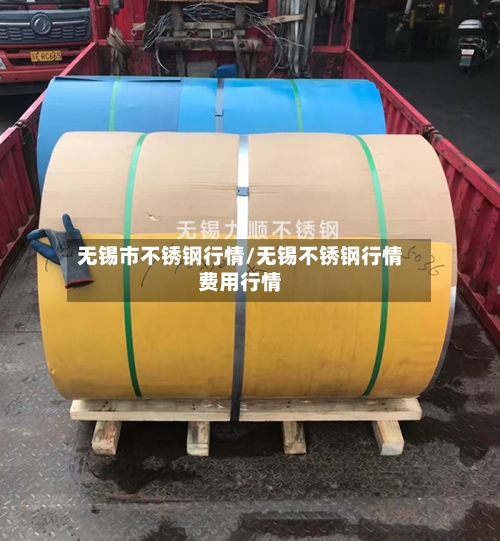 无锡市不锈钢行情/无锡不锈钢行情费用行情-第2张图片