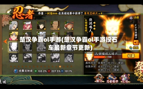 楚汉争霸ol手游(楚汉争霸ol手游投石车最新章节更新)