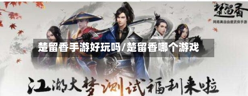 楚留香手游好玩吗/楚留香哪个游戏-第3张图片