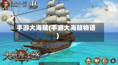 手游大海贼(手游大海贼物语)