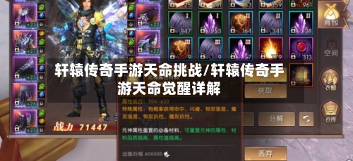 轩辕传奇手游天命挑战/轩辕传奇手游天命觉醒详解
