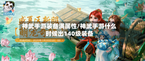神武手游装备满属性/神武手游什么时候出140级装备
