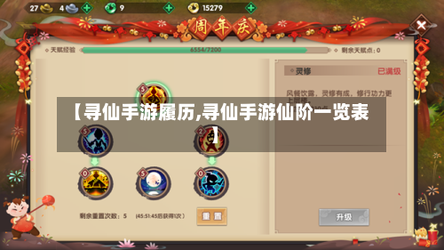【寻仙手游履历,寻仙手游仙阶一览表】