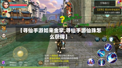 【寻仙手游如来金掌,寻仙手游仙珠怎么获得】-第3张图片