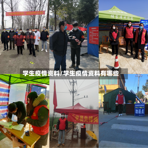 学生疫情资料/学生疫情资料有哪些