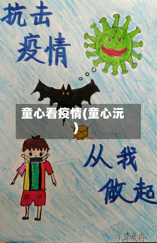 童心看疫情(童心沅)-第2张图片