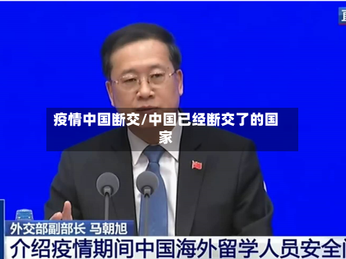 疫情中国断交/中国已经断交了的国家-第3张图片