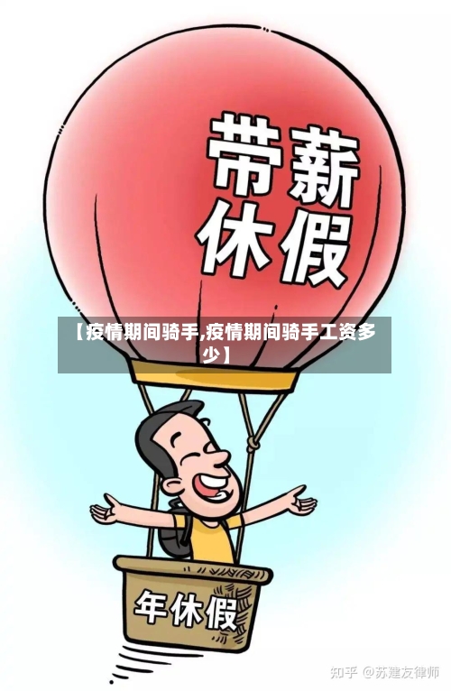 【疫情期间骑手,疫情期间骑手工资多少】