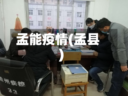 孟能疫情(孟县)-第2张图片