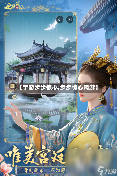 【手游步步惊心,步步惊心网游】-第2张图片