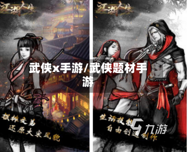 武侠x手游/武侠题材手游