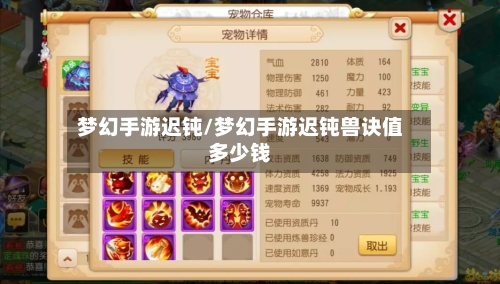 梦幻手游迟钝/梦幻手游迟钝兽诀值多少钱