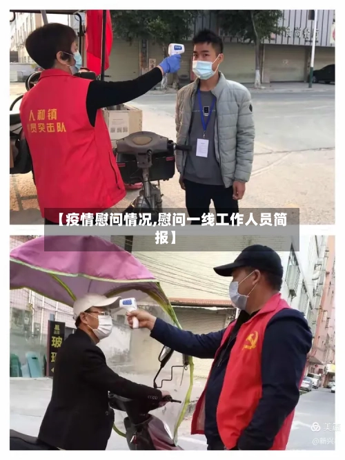 【疫情慰问情况,慰问一线工作人员简报】
