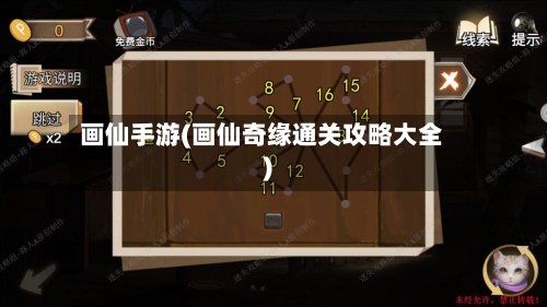 画仙手游(画仙奇缘通关攻略大全)