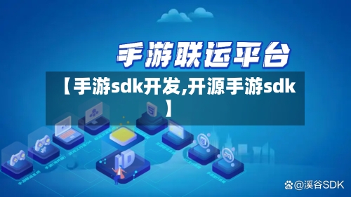 【手游sdk开发,开源手游sdk】