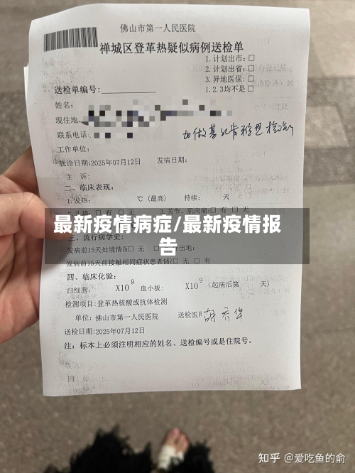 最新疫情病症/最新疫情报告