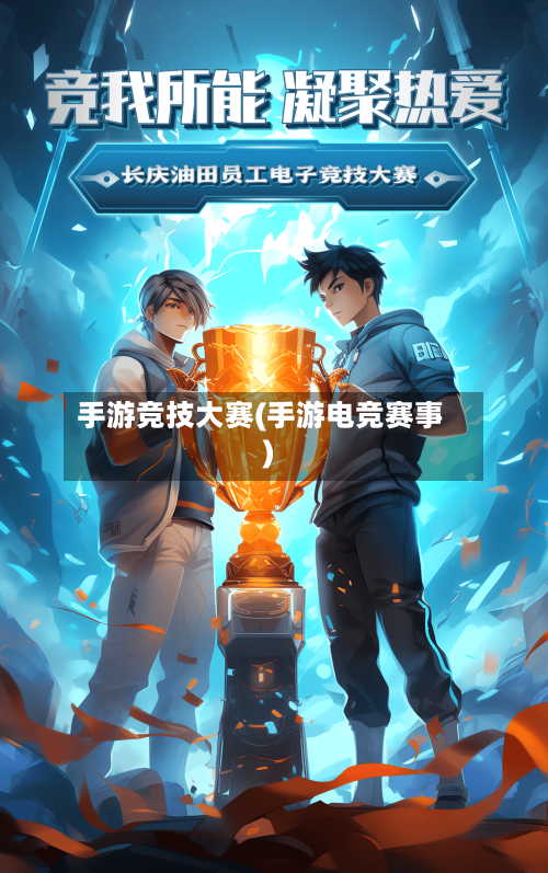 手游竞技大赛(手游电竞赛事)