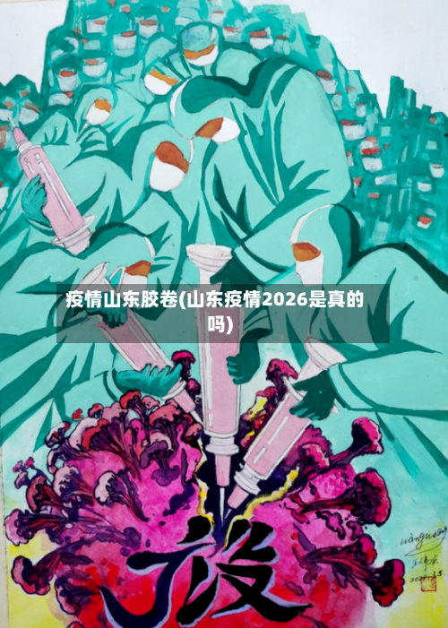 疫情山东胶卷(山东疫情2026是真的吗)-第3张图片