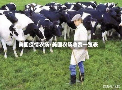美国疫情农场/美国农场收费一览表