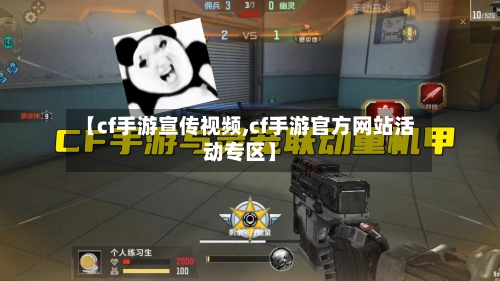 【cf手游宣传视频,cf手游官方网站活动专区】