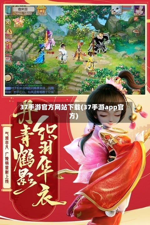 37手游官方网站下载(37手游app官方)-第3张图片