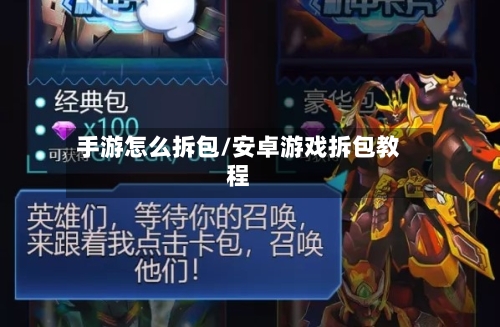 手游怎么拆包/安卓游戏拆包教程-第2张图片