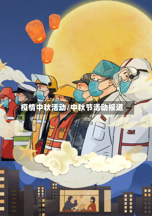 疫情中秋活动/中秋节活动报道-第3张图片