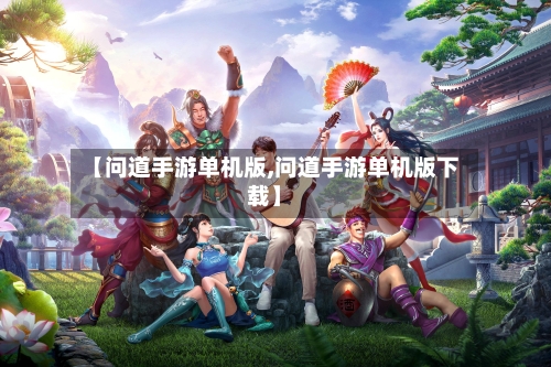 【问道手游单机版,问道手游单机版下载】-第2张图片