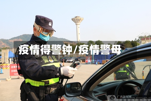 疫情得警钟/疫情警母-第2张图片