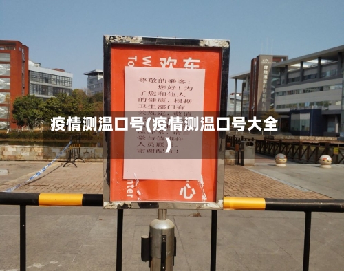 疫情测温口号(疫情测温口号大全)
