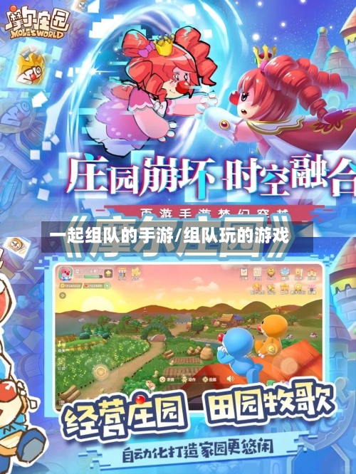 一起组队的手游/组队玩的游戏-第2张图片
