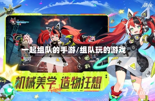 一起组队的手游/组队玩的游戏-第3张图片