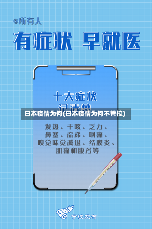 日本疫情为何(日本疫情为何不管控)
