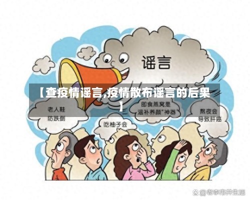 【查疫情谣言,疫情散布谣言的后果】-第3张图片