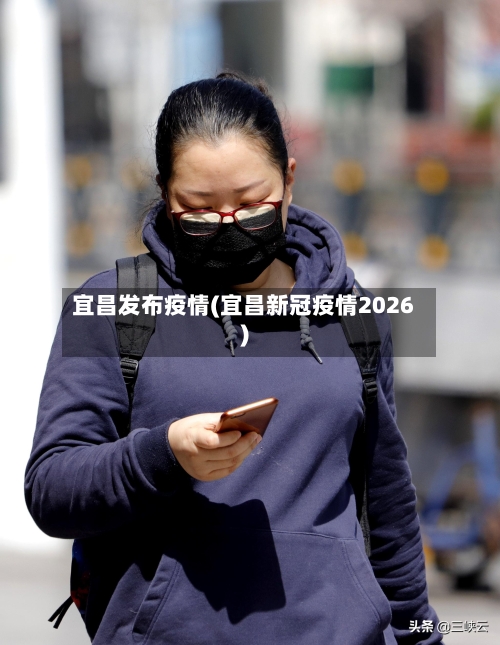 宜昌发布疫情(宜昌新冠疫情2026)