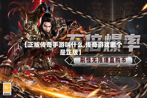 【正版传奇手游叫什么,传奇游戏哪个是正版】-第2张图片