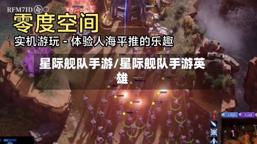 星际舰队手游/星际舰队手游英雄